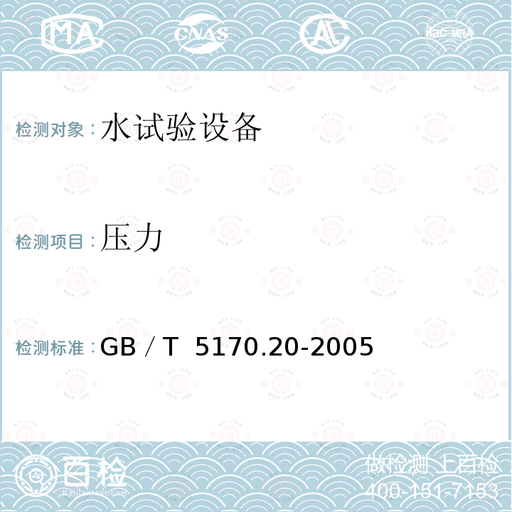 压力 电工电子产品环境试验设备 基本参数检定方法 水试验设备 GB／T 5170.20-2005