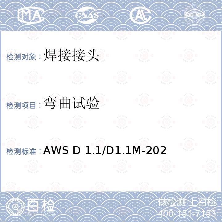 弯曲试验 AWS D 1.1/D1.1M-202 钢结构焊接规范 第22版 包括勘误表：10/2011 AWS D1.1/D1.1M-2020