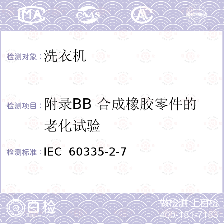 附录BB 合成橡胶零件的老化试验 家用和类似用途电器的安全 洗衣机的特殊要求 IEC 60335-2-7(ed.7):2008