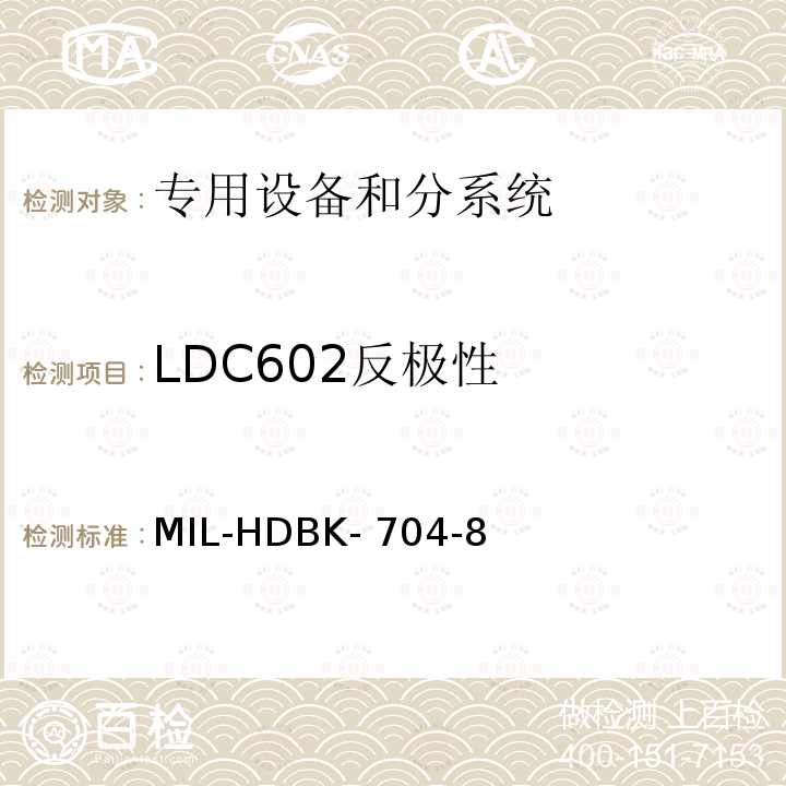 LDC602反极性 MIL-HDBK- 704-8 机载用电设备的电源适应性验证方法指南 MIL-HDBK-704-8