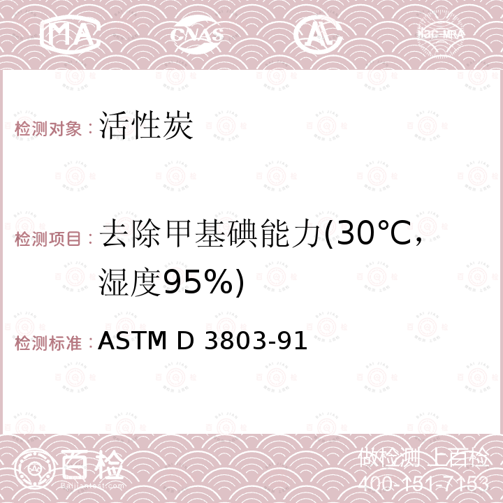 去除甲基碘能力(30℃，湿度95%) 核级活性炭的标准试验方法 ASTM D3803-91（2014）