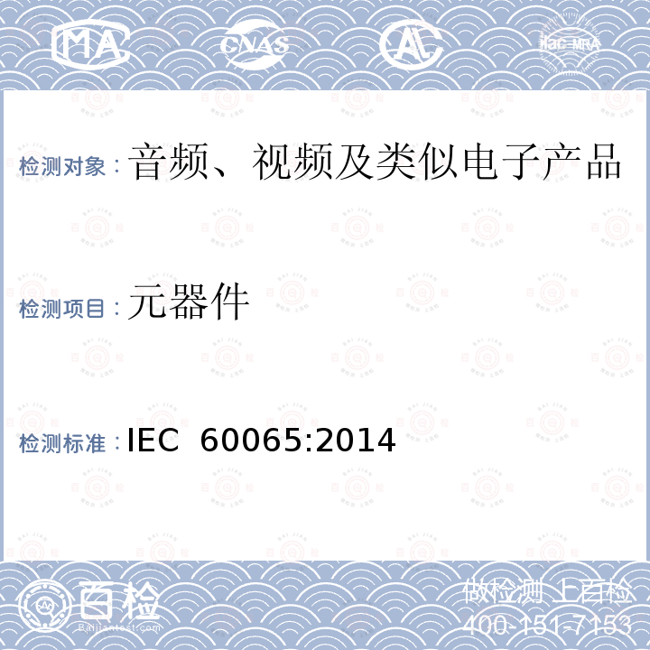 元器件 音频、视频及类似电子产品 IEC 60065:2014
