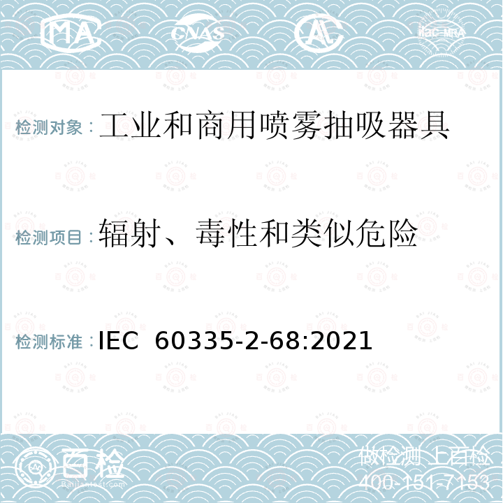 辐射、毒性和类似危险 家用和类似用途电器的安全 工业和商用喷雾抽吸器具的特殊要求 IEC 60335-2-68:2021