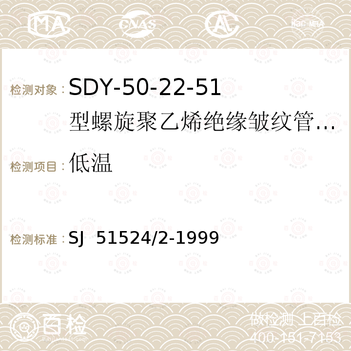 低温 SJ  51524/2-1999 SDY-50-22-51型螺旋聚乙烯绝缘皱纹管外导体射频电缆详细规范 SJ 51524/2-1999