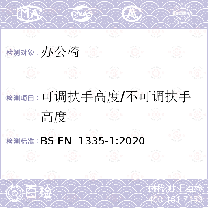 可调扶手高度/不可调扶手高度 BS EN 1335-1:2020 办公家具  办公椅  第一部分：尺寸－尺寸的评定 