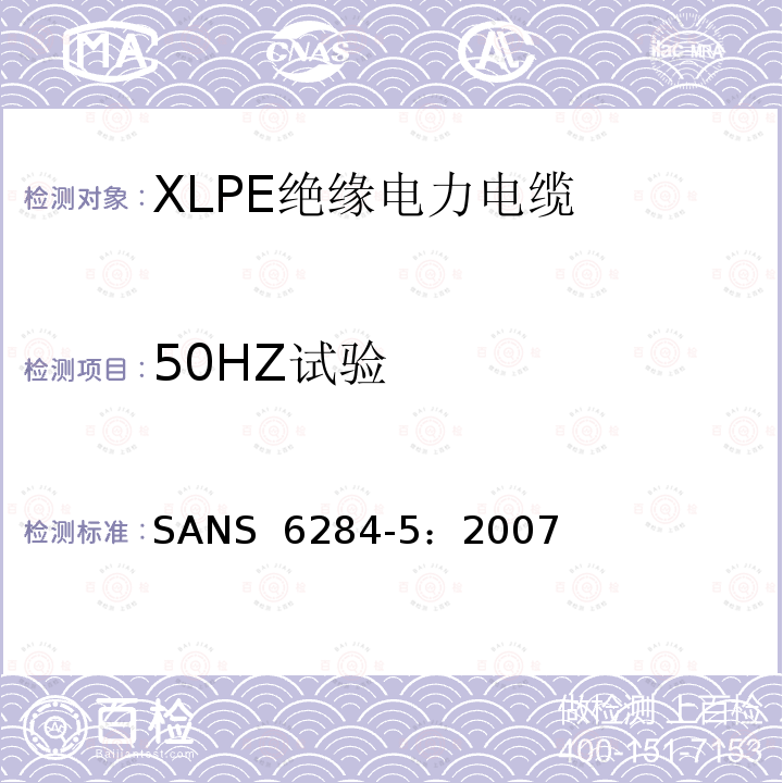 50HZ试验 SANS  6284-5：2007 XLPE绝缘电力电缆试验方法 第5部分：老化试验 SANS 6284-5：2007