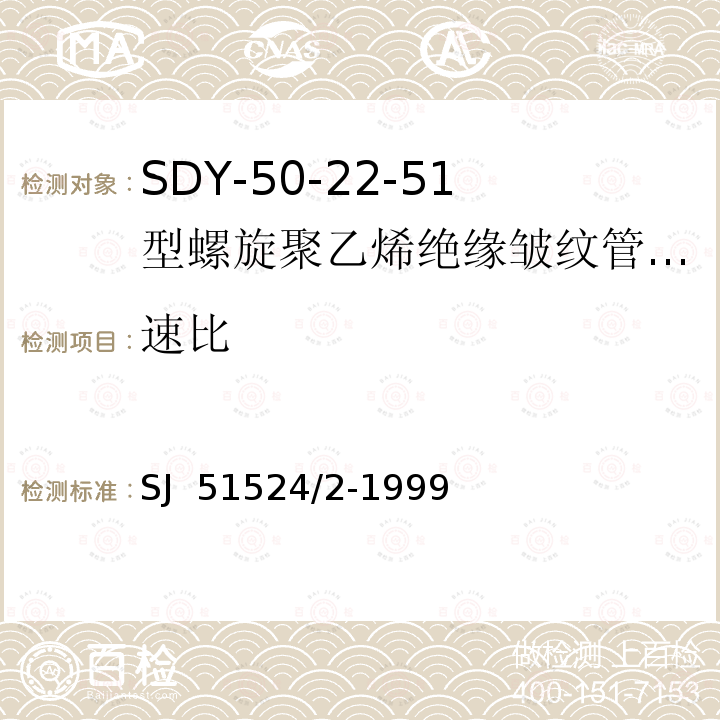 速比 SJ  51524/2-1999 SDY-50-22-51型螺旋聚乙烯绝缘皱纹管外导体射频电缆详细规范 SJ 51524/2-1999