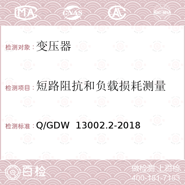 短路阻抗和负载损耗测量 Q/GDW 13002.2-2018 10kV变压器采购标准 第2部分：10kV三相油浸式变压器专用技术规范 