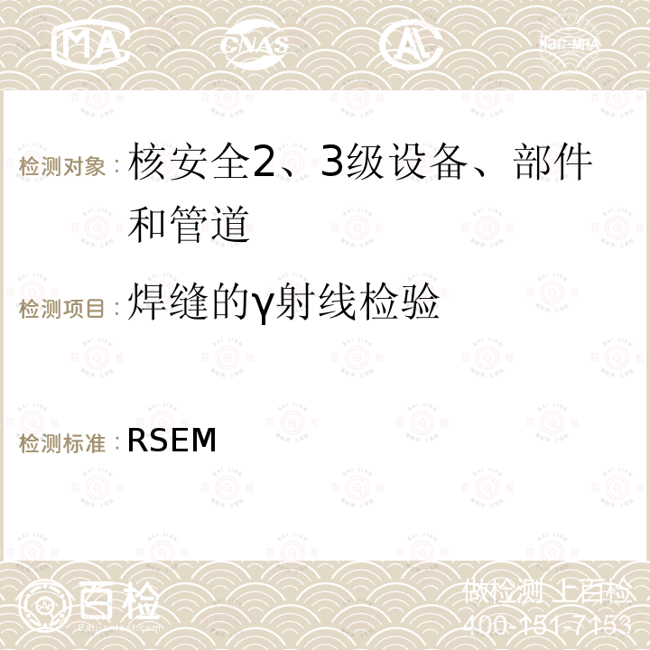 焊缝的γ射线检验 RSEM  （法国）PWR核岛机械部件在役检查规则 (1997，2007,2010)