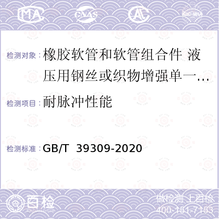 耐脉冲性能 GB/T 39309-2020 橡胶软管和软管组合件 液压用钢丝或织物增强单一压力型 规范