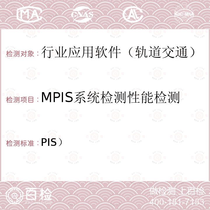 MPIS系统检测性能检测 PIS） 北京市轨道交通乘客信息系统（检测规范-第二部分检测内容及方法(2014)  