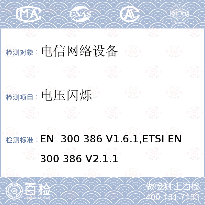 电压闪烁 EN 300 386 V1.6.1 电信网络设备的电磁兼容性要求及测量方法 ,ETSI EN 300 386 V2.1.1 (2016.07); Draft ETSI EN 300 386 V2.2.0 (2020-10)