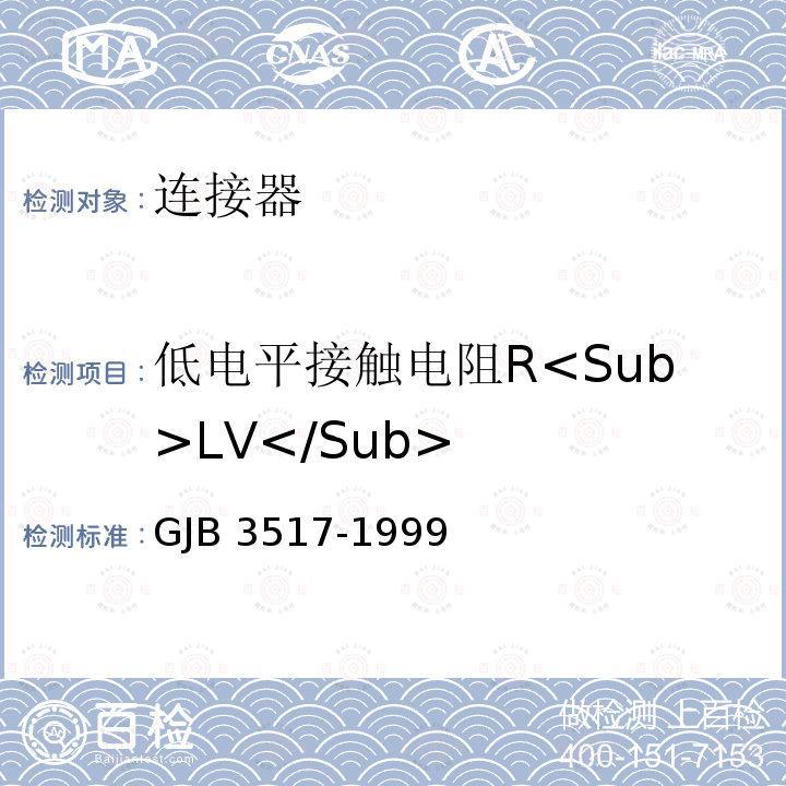 低电平接触电阻R<Sub>LV</Sub> GJB 3517-1999 《刀叉型接触件中心螺杆连接矩形电连接器总规范》 GJB3517-1999