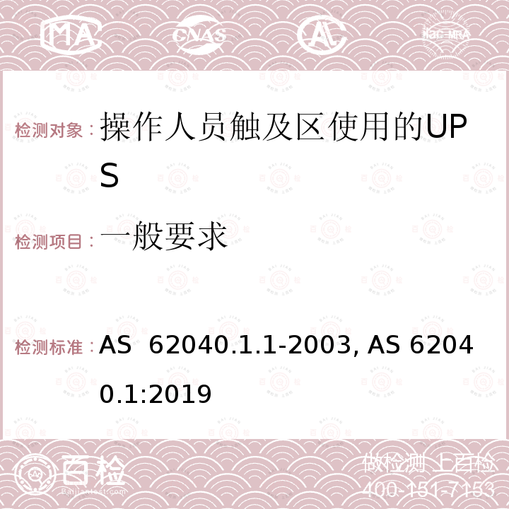 一般要求 AS 62040.1-2019 不间断电源设备 第1-1部分: 操作人员触及区使用的UPS的一般规定和安全要求 AS 62040.1.1-2003, AS 62040.1:2019