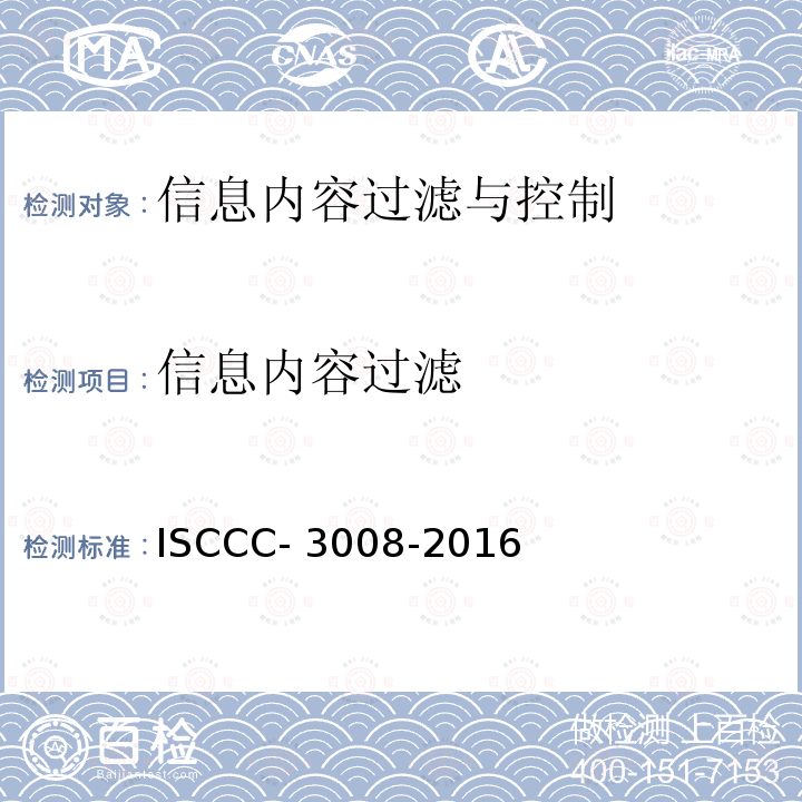 信息内容过滤 ISCCC- 3008-2016 与控制产品安全技术要求 ISCCC-3008-2016