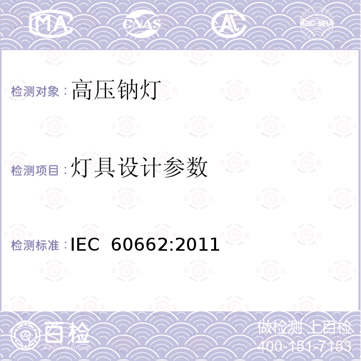 灯具设计参数 高压钠灯测试规范 IEC 60662:2011