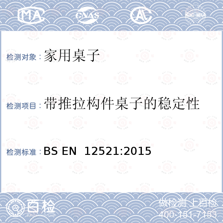 带推拉构件桌子的稳定性 BS EN 12521:2015 家具-家用桌子的强度，耐久性和安全性要求 