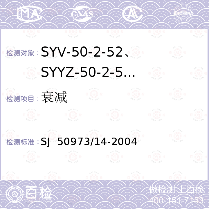 衰减 SJ  50973/14-2004 SYV-50-2-52、SYYZ-50-2-52型实心聚乙烯绝缘柔软射频电缆详细规范 SJ 50973/14-2004