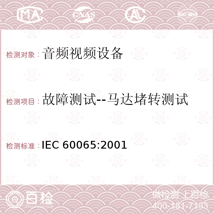 故障测试--马达堵转测试 音频,视频及类似设备的安全要求 IEC60065:2001