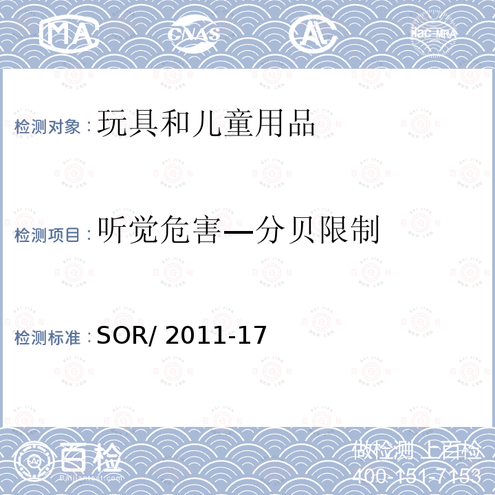 听觉危害—分贝限制 SOR/2011-17 加拿大玩具安全法规 