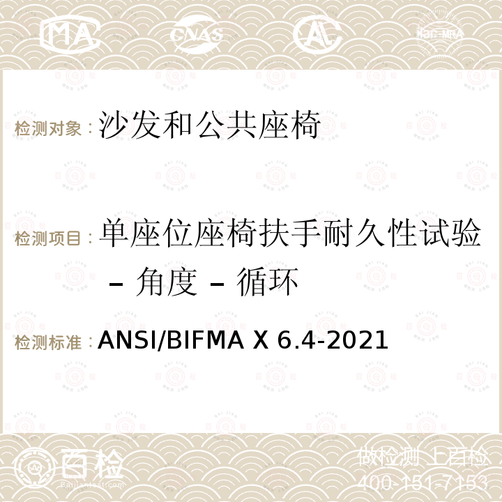 单座位座椅扶手耐久性试验 – 角度 – 循环 ANSI/BIFMAX 6.4-20 临时使用座椅 ANSI/BIFMA X6.4-2021