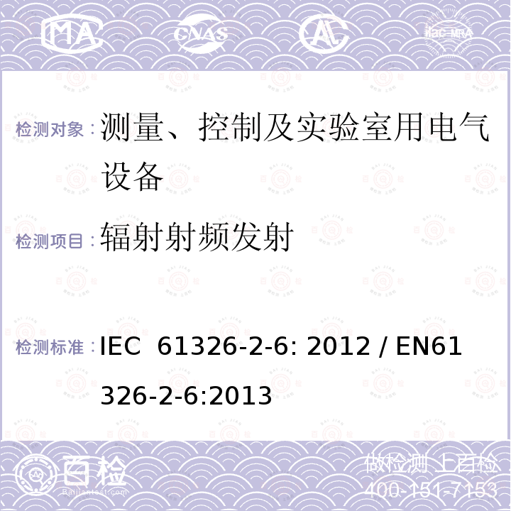 辐射射频发射 测量、控制和实验室用的电设备 电磁兼容性要求 第26部分：特殊要求 体外诊断（IVD）医疗设备 IEC 61326-2-6: 2012 / EN61326-2-6:2013