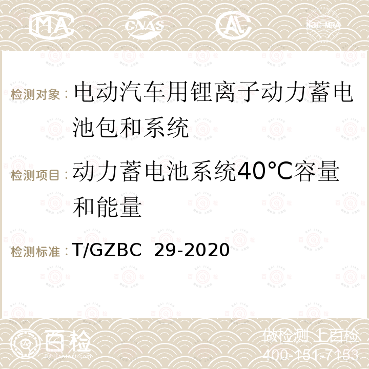 动力蓄电池系统40℃容量和能量 T/GZBC  29-2020 亚热带湿热气候环境下的纯电动乘用车技术规范 T/GZBC 29-2020