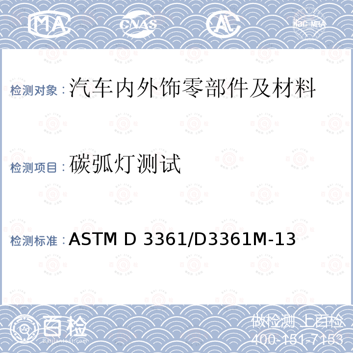 碳弧灯测试 ASTM D3361/D3361 涂层无滤镜开放式碳弧灯暴露测试 M-13(2018)