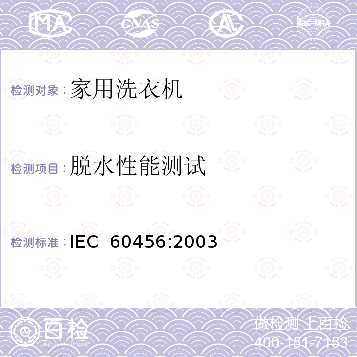 脱水性能测试 家用洗衣机 - 性能测量方法 IEC 60456:2003