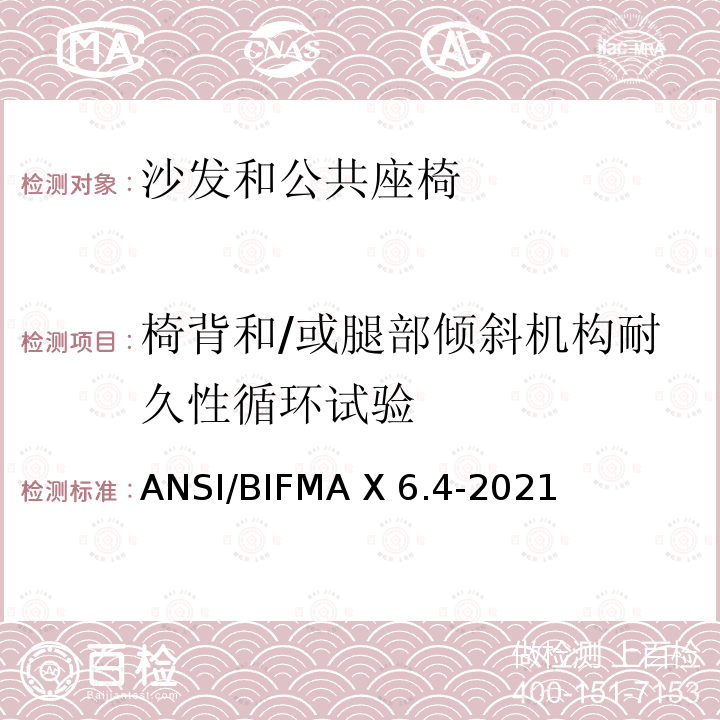 椅背和/或腿部倾斜机构耐久性循环试验 ANSI/BIFMAX 6.4-20 临时使用座椅 ANSI/BIFMA X6.4-2021