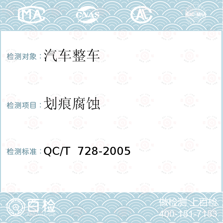 划痕腐蚀 汽车整车大气暴露试验方法 QC/T 728-2005(2012)