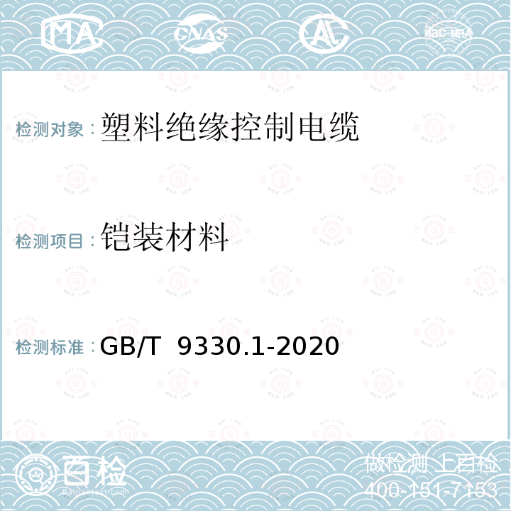 铠装材料 塑料绝缘控制电缆 第1部分：一般规定 GB/T 9330.1-2020