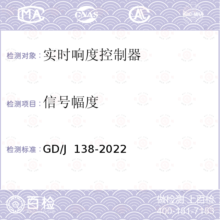 信号幅度 GD/J 138-2022 电视播出用实时响度控制器技术要求和测量方法 