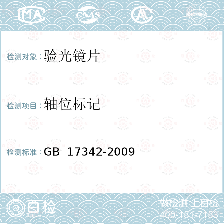 轴位标记 眼科仪器 验光镜片 GB 17342-2009