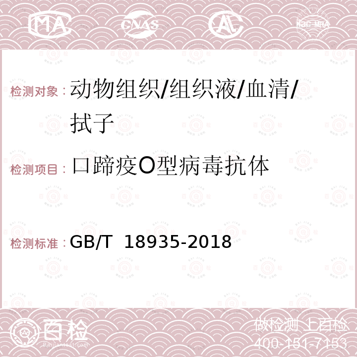 口蹄疫O型病毒抗体 口蹄疫诊断技术 GB/T 18935-2018