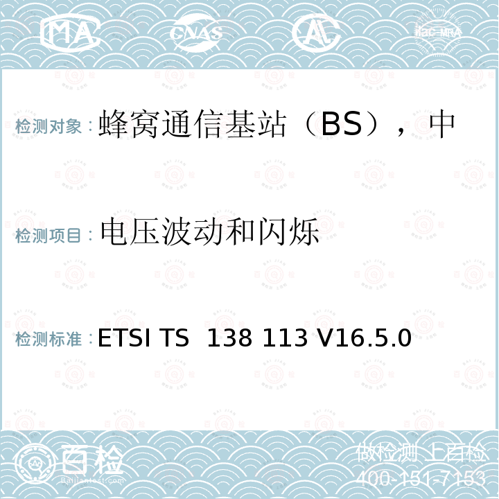 电压波动和闪烁 5G基站电磁兼容要求 ETSI TS 138 113 V16.5.0 (2021-11)