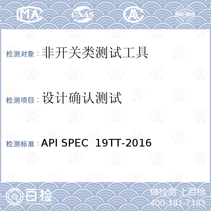 设计确认测试 API SPEC  19TT-2016 井下测试工具及相关设备规范 API SPEC 19TT-2016