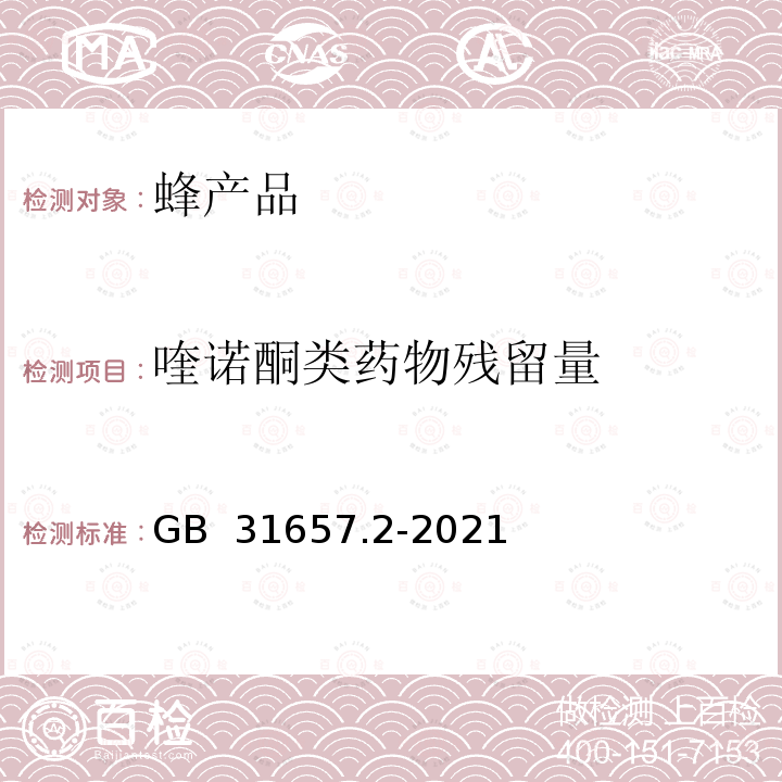 喹诺酮类药物残留量 GB 31657.2-2021 食品安全国家标准 蜂产品中喹诺酮类药物多残留的测定 液相色谱-串联质谱法