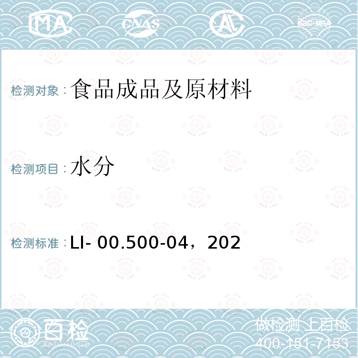 水分 LI- 00.500-04，202 和干物质检测（烘箱法） LI-00.500-04，2021