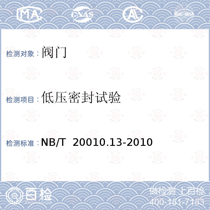 低压密封试验 NB/T 20010.13-2010 压水堆核电厂阀门 第13部分:核用非核级阀门技术条件