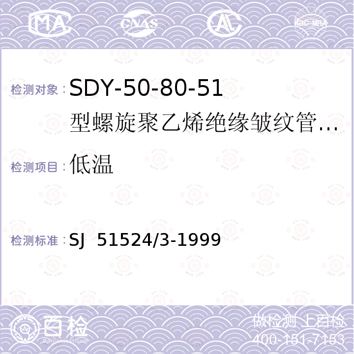 低温 SJ  51524/3-1999 SDY-50-80-51型螺旋聚乙烯绝缘皱纹管外导体射频电缆详细规范 SJ 51524/3-1999
