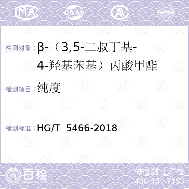 纯度 β-（3,5-二叔丁基-4-羟基苯基）丙酸甲酯 HG/T 5466-2018