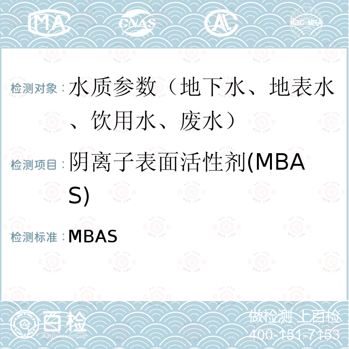 阴离子表面活性剂(MBAS) MBAS 《水和废水标准检验方法》(23版 2017) 以表示的陰離子表面活性劑 5540C  