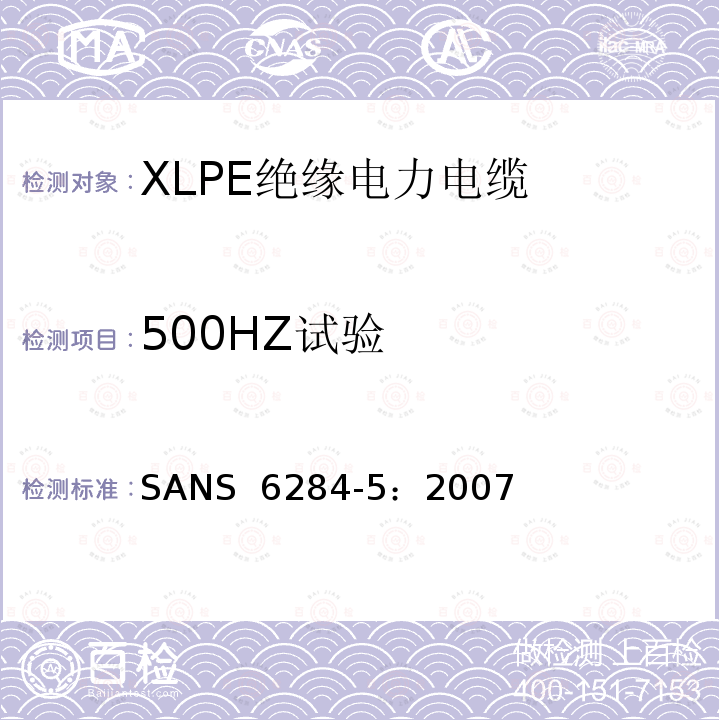 500HZ试验 SANS  6284-5：2007 XLPE绝缘电力电缆试验方法 第5部分：老化试验 SANS 6284-5：2007