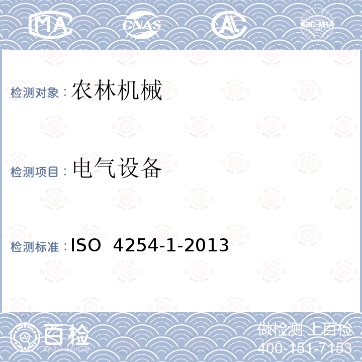 电气设备 ISO 4254-1-2013 农业机械  安全  第1部分:一般要求