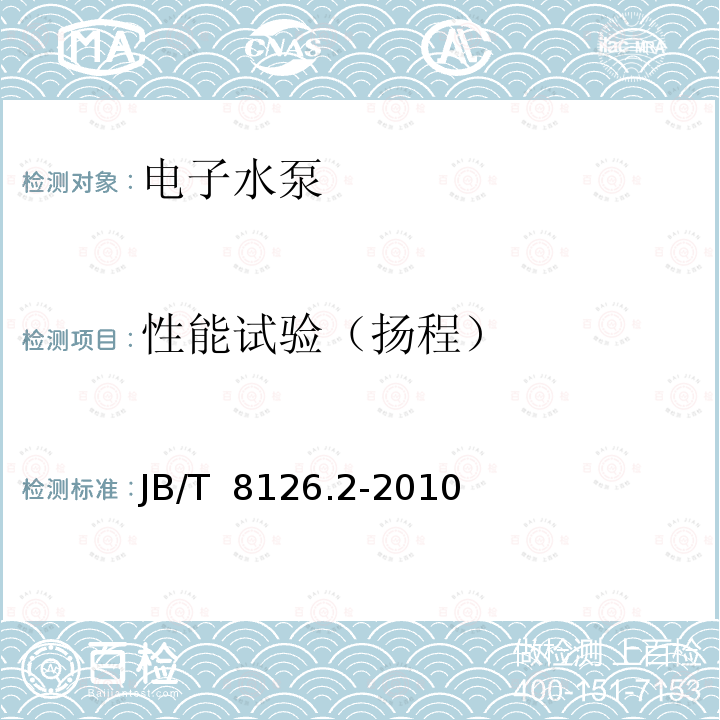 性能试验（扬程） JB/T 8126.2-2010 内燃机 冷却水泵 第2部分:总成 试验方法