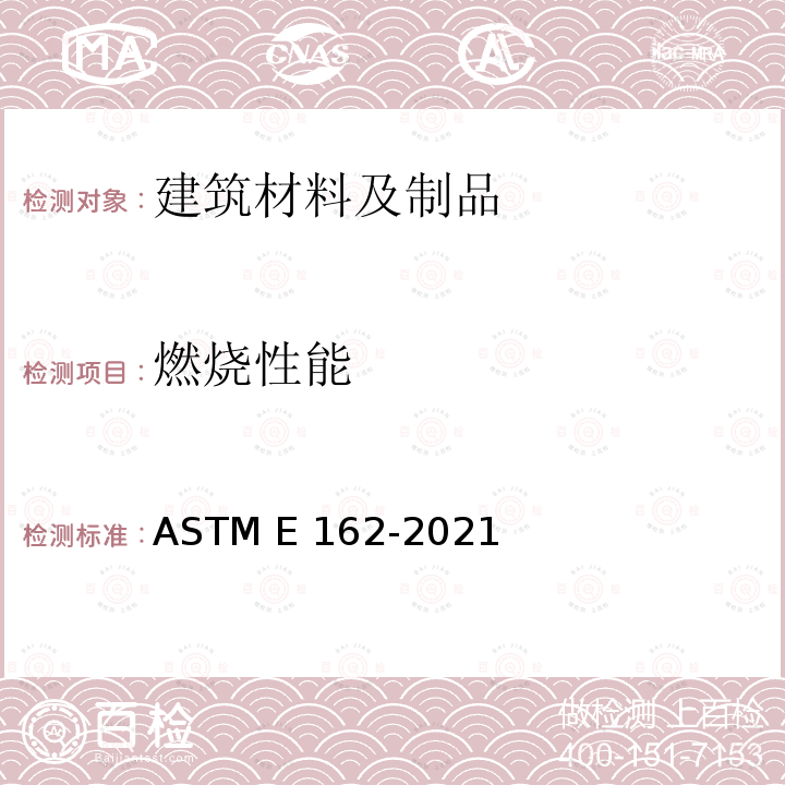 燃烧性能 ASTM E162-2021 辐射热源法材料表面可燃性的标准试验方法