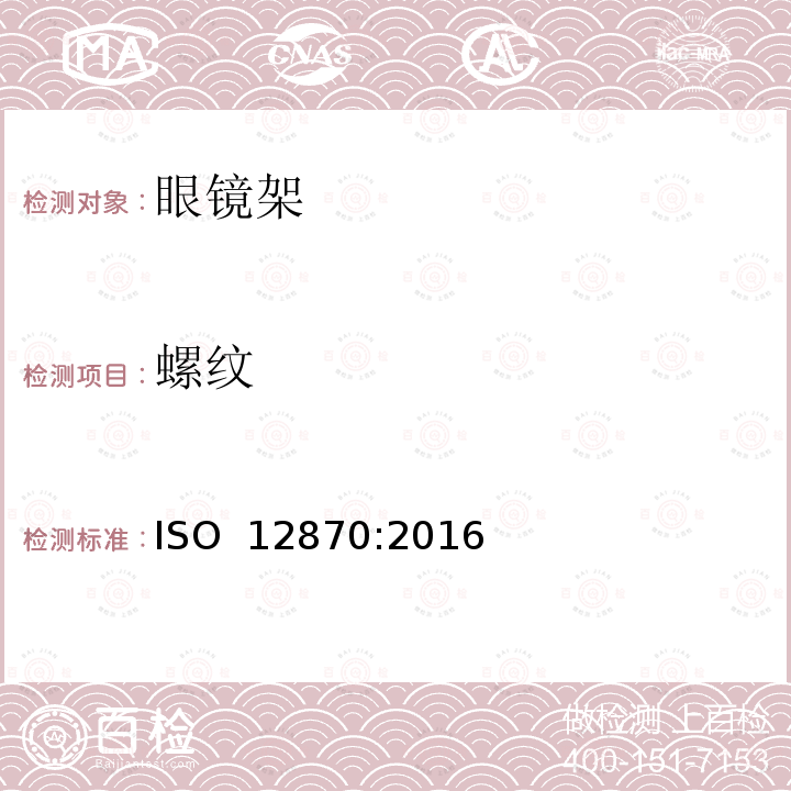 螺纹 眼科光学-眼镜架-通用要求和试验方法 ISO 12870:2016