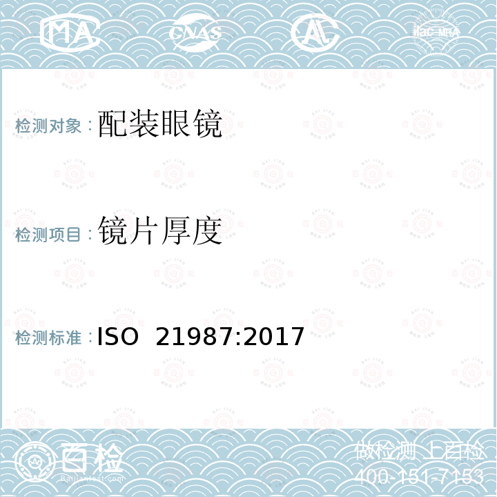 镜片厚度 眼科光学-配装眼镜 ISO 21987:2017