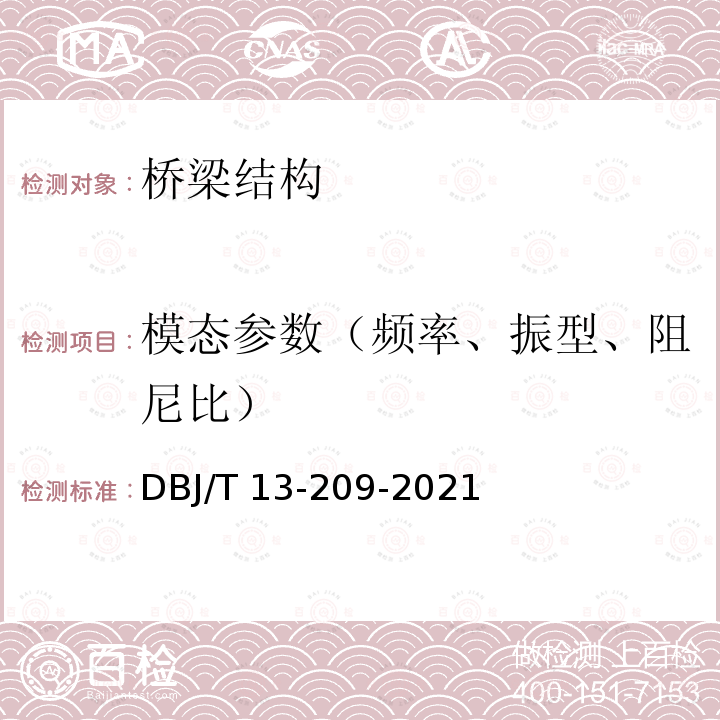 模态参数（频率、振型、阻尼比） DBJ/T 13-209-2021 《桥梁结构动力特性检测技术标准》 DBJ/T13-209-2021